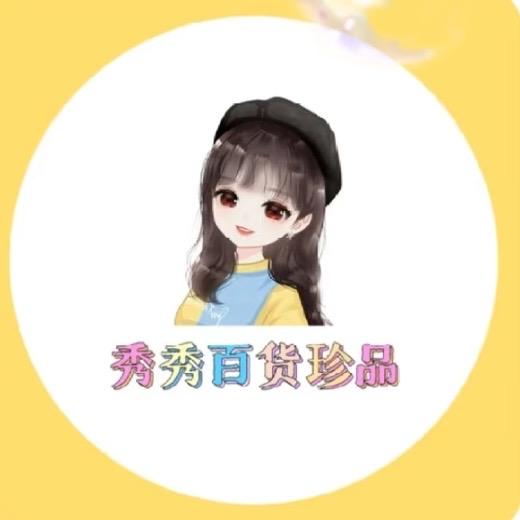 秀秀百货珍品