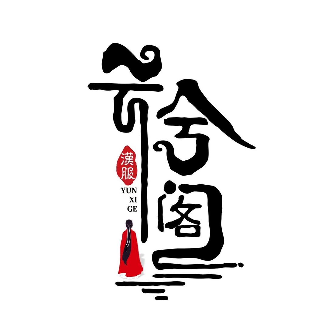 云兮阁妆造馆（西安店）