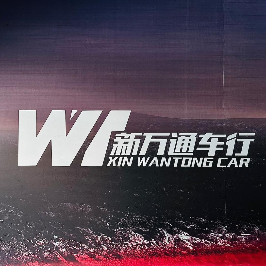 新万通车行