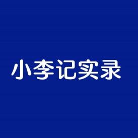 小李纪实录
