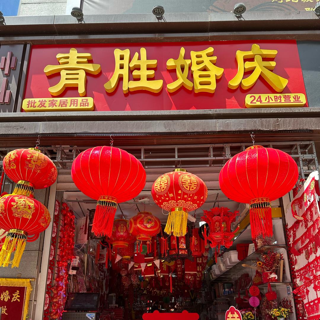 南三条青胜婚庆