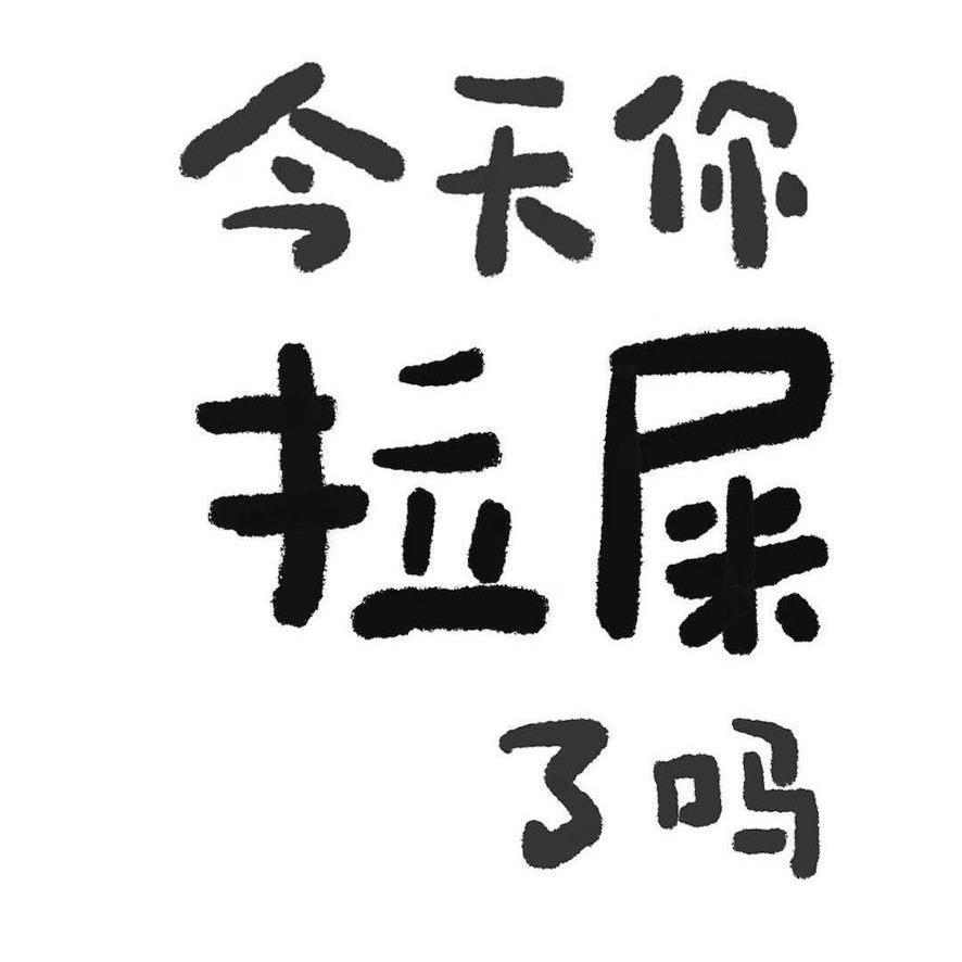 是根儿叔啊