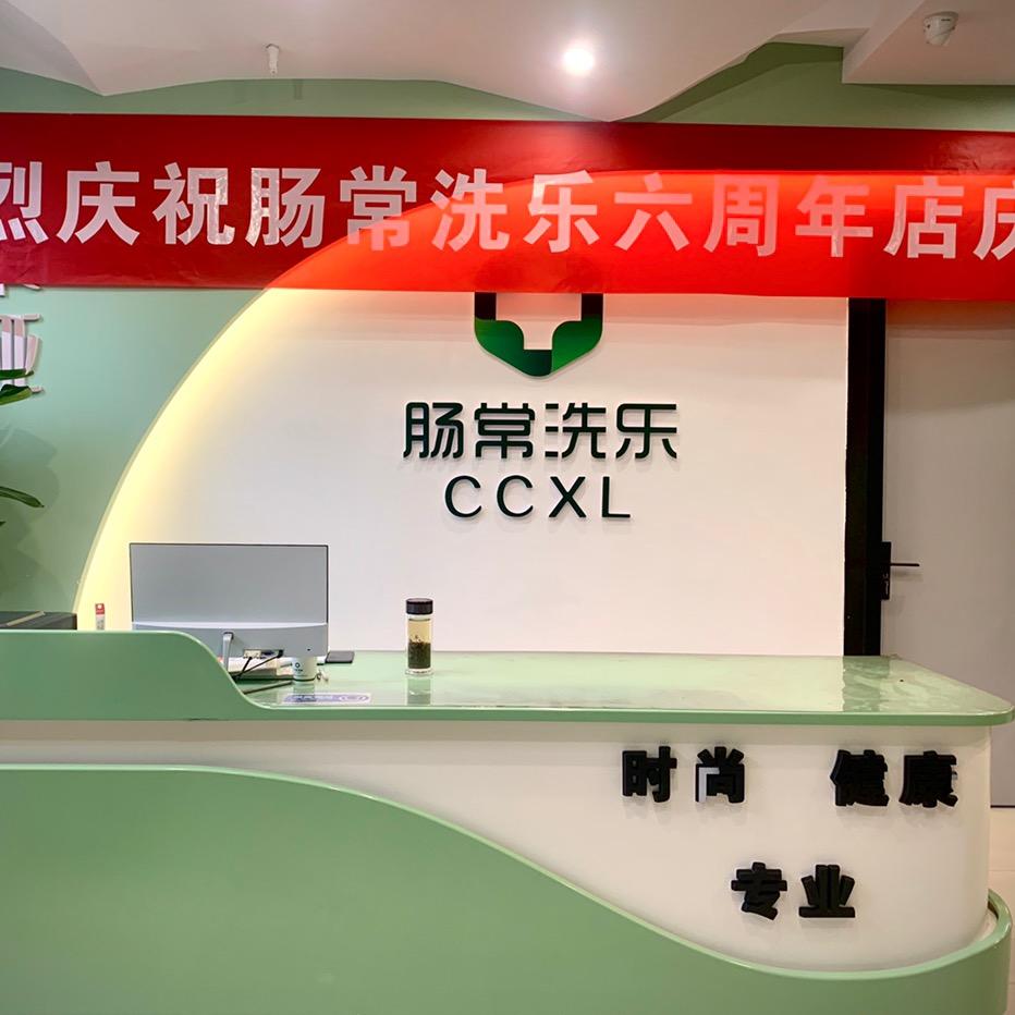 肠常洗乐
