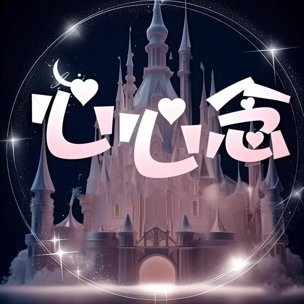 心心念✨互动