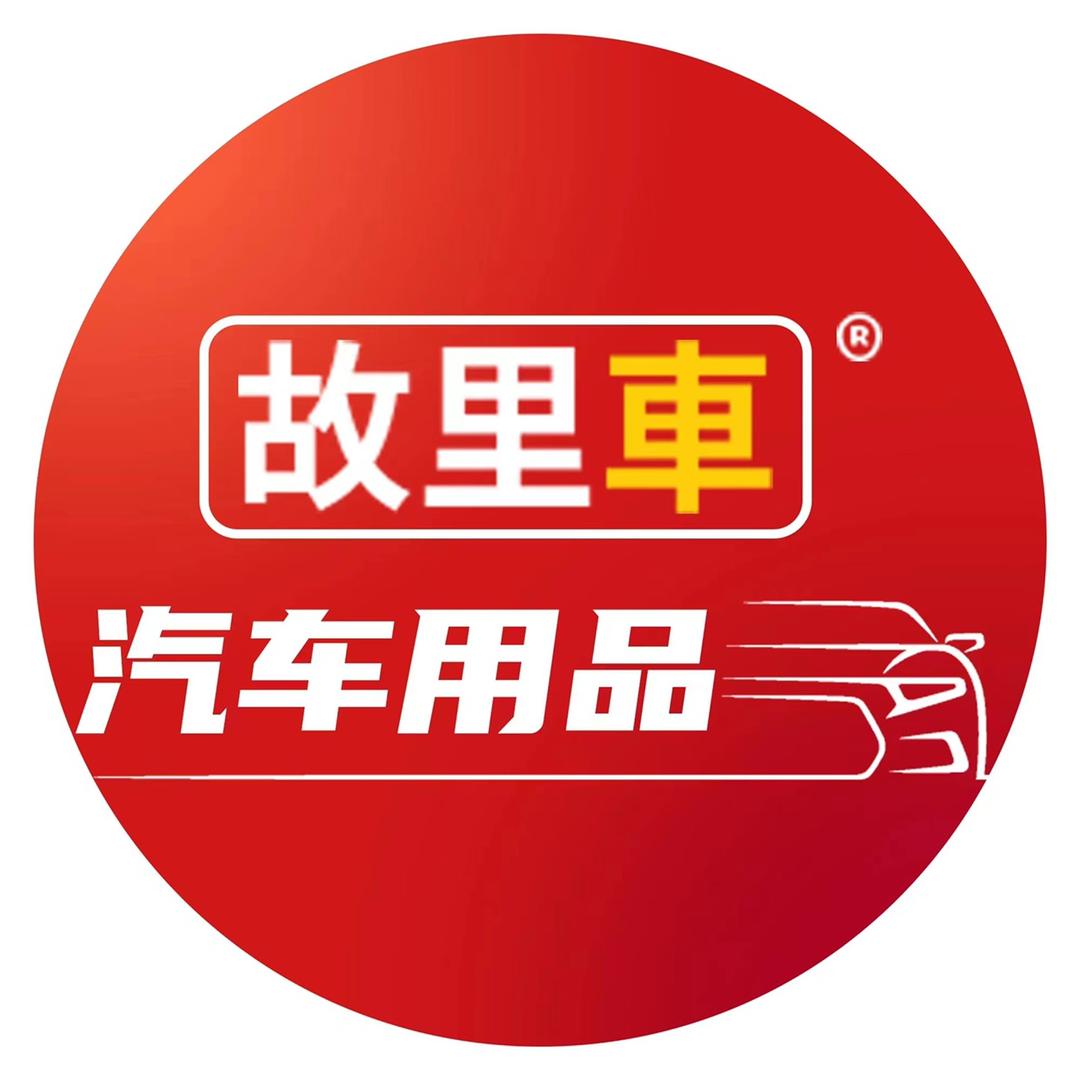 故里车汽车用品旗舰店