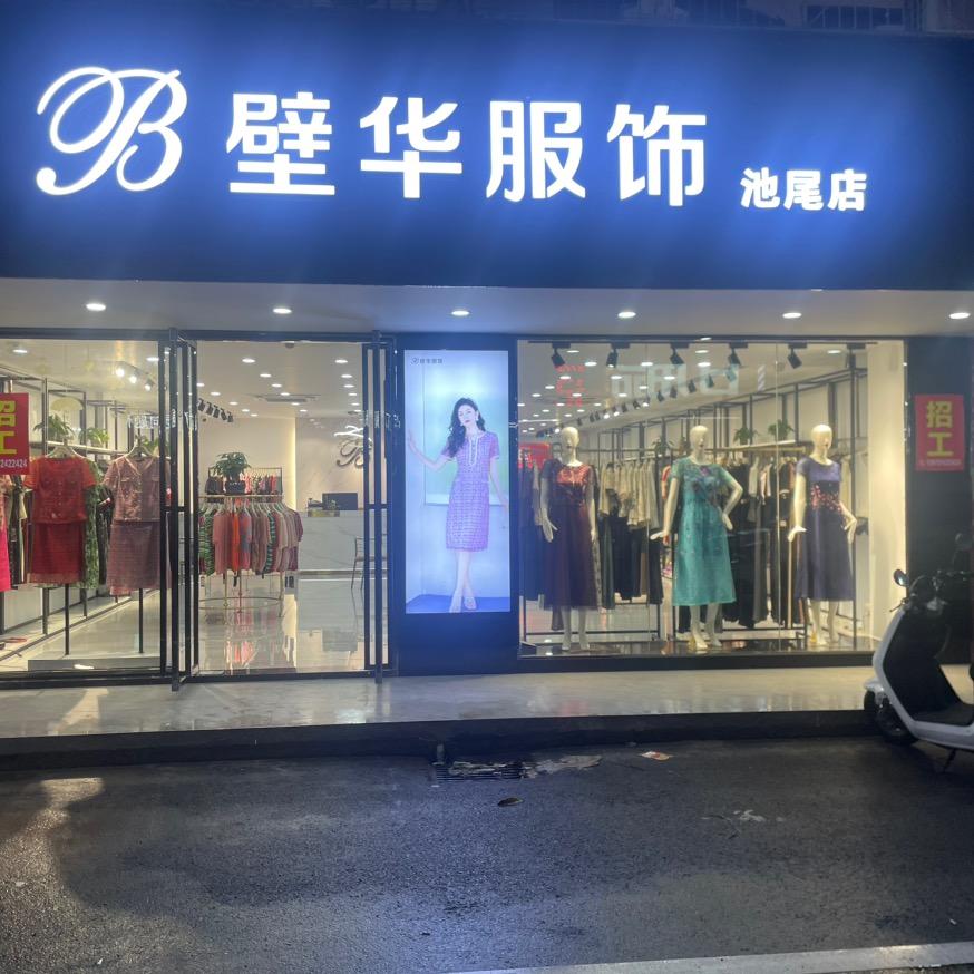 壁华服饰池尾店