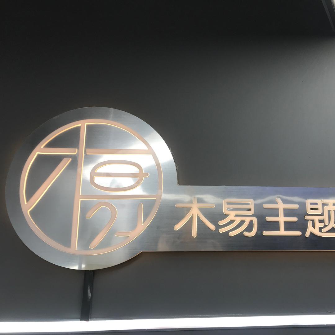 木易电竞酒店
