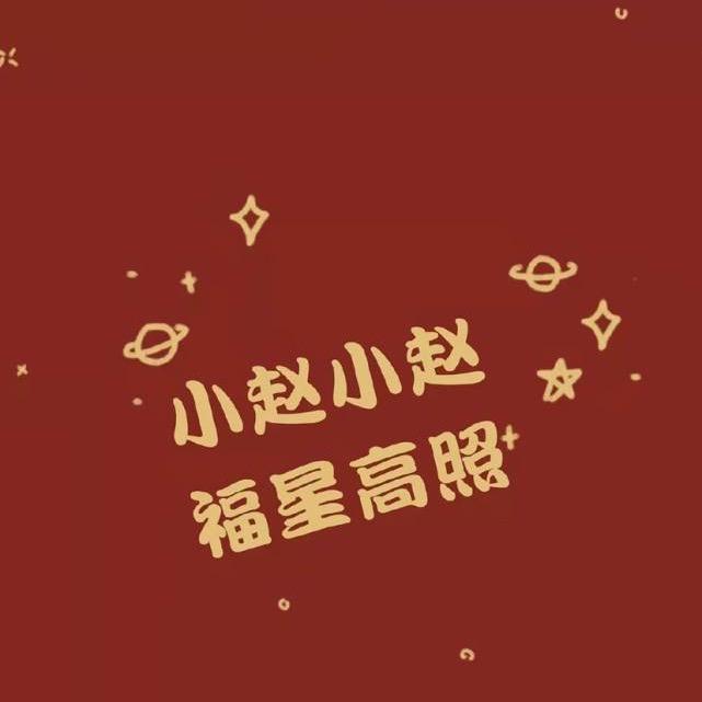 知奥赵
