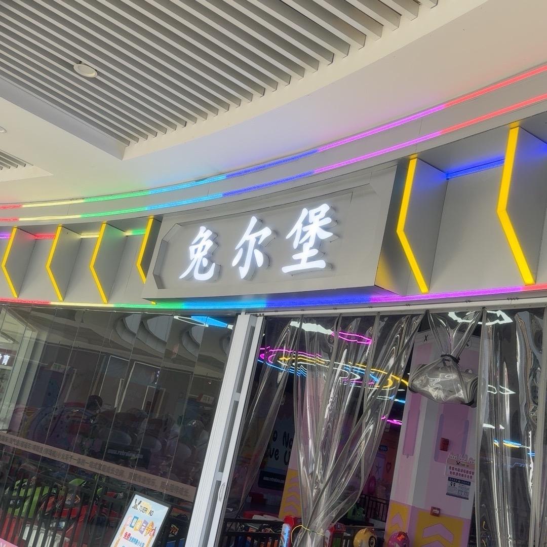 麻广兔尔堡朋朋