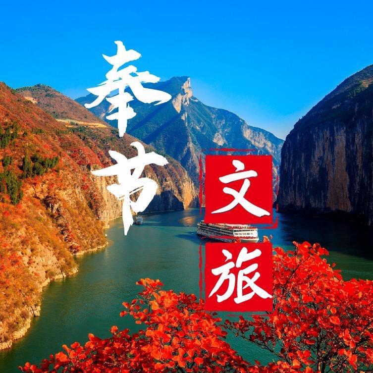 奉节文旅