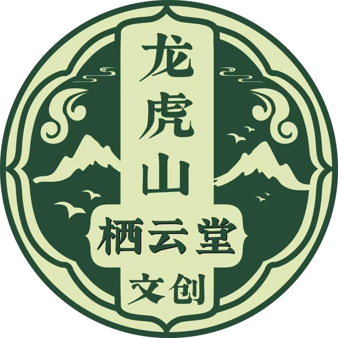 龙虎栖云堂文创甄选