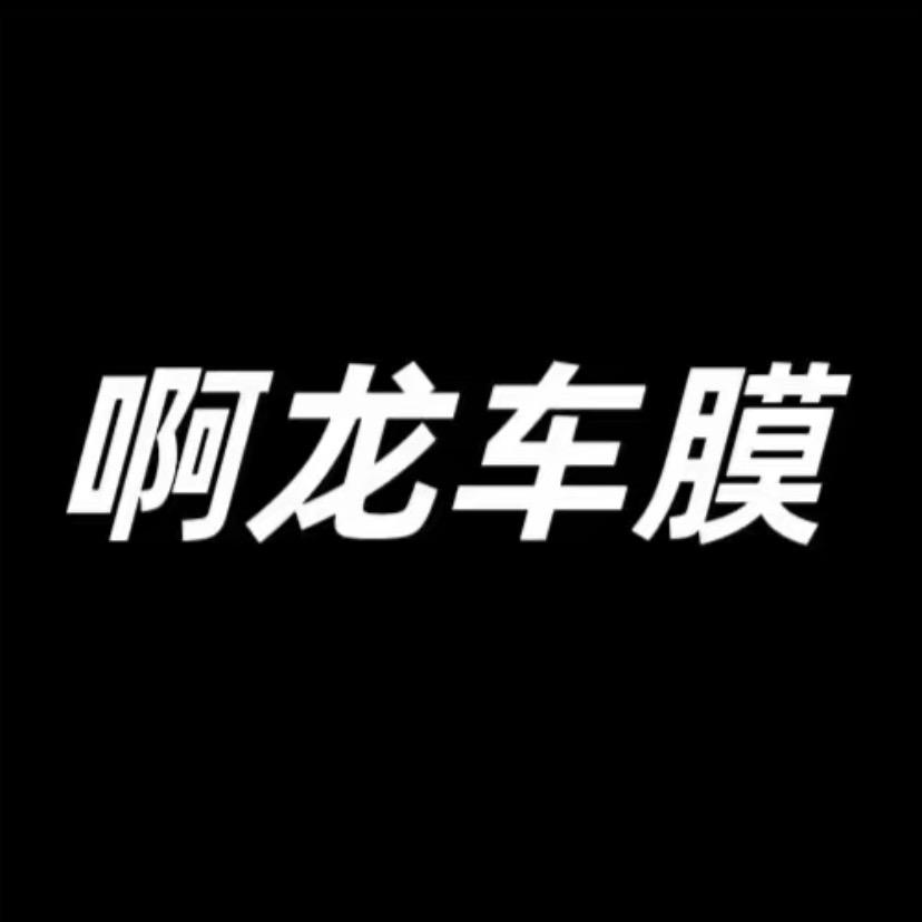啊龙汽车贴膜（潮州浮洋店）