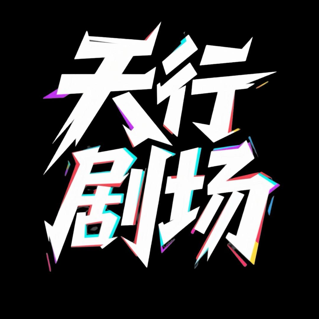 天行剧场@抖音