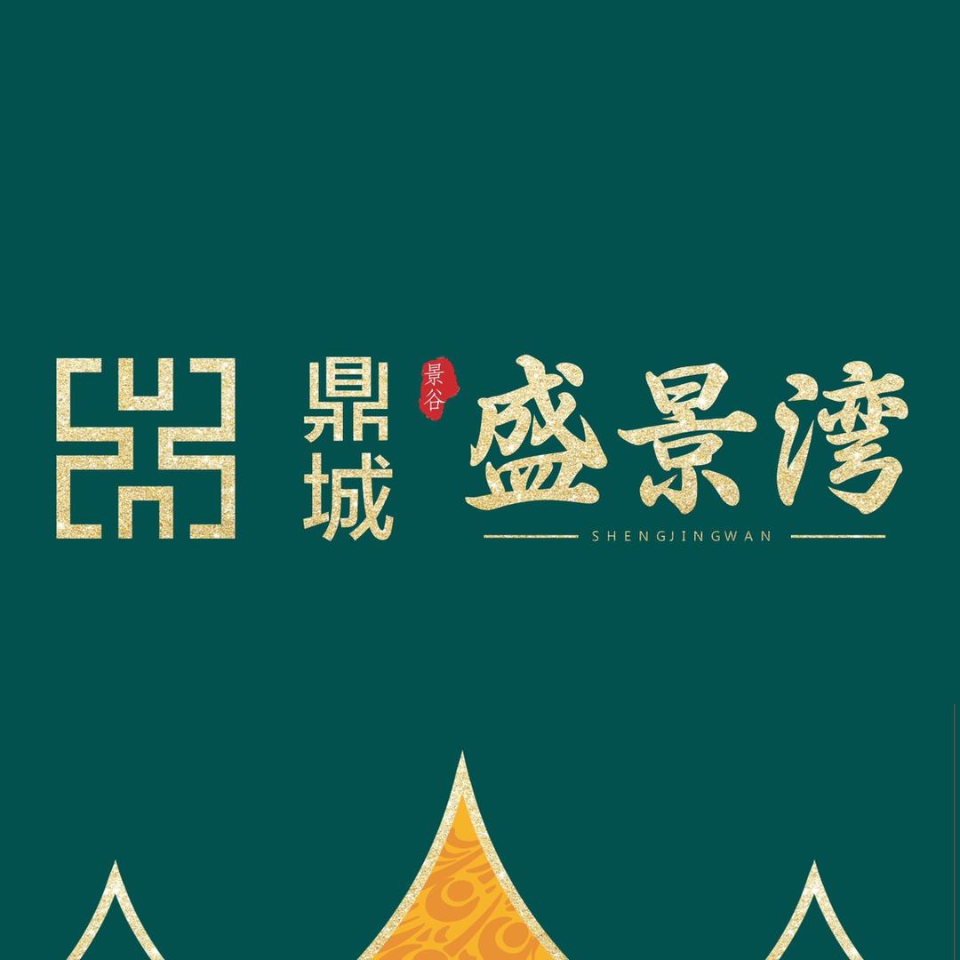 景谷鼎城·盛景湾（天晟）