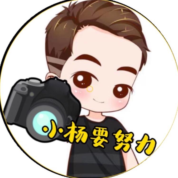 小杨要努力