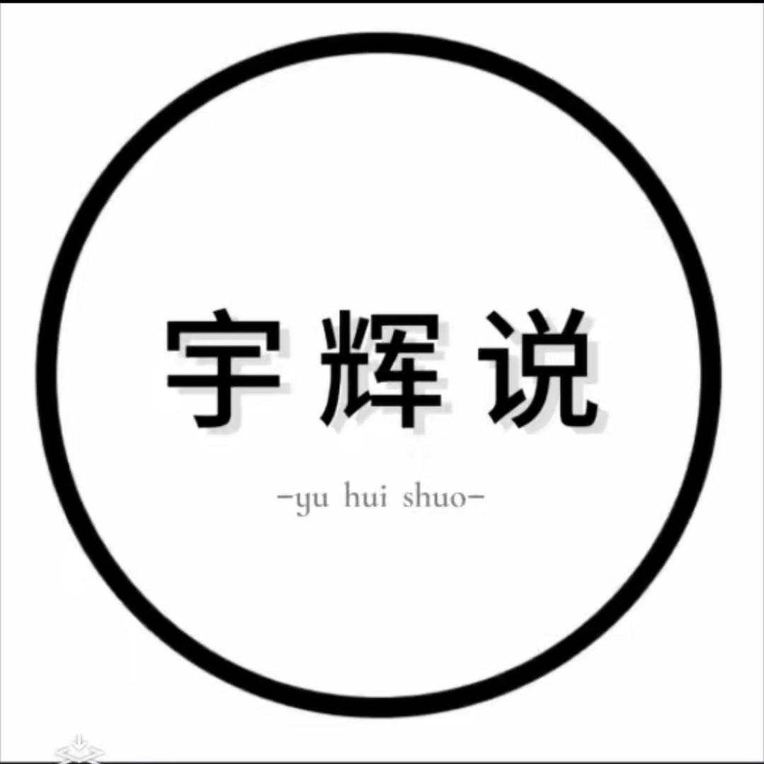 宇辉说