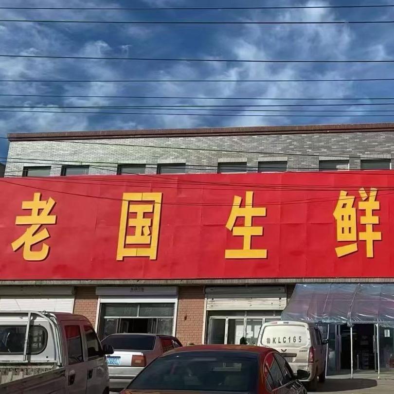 老国生鲜超市