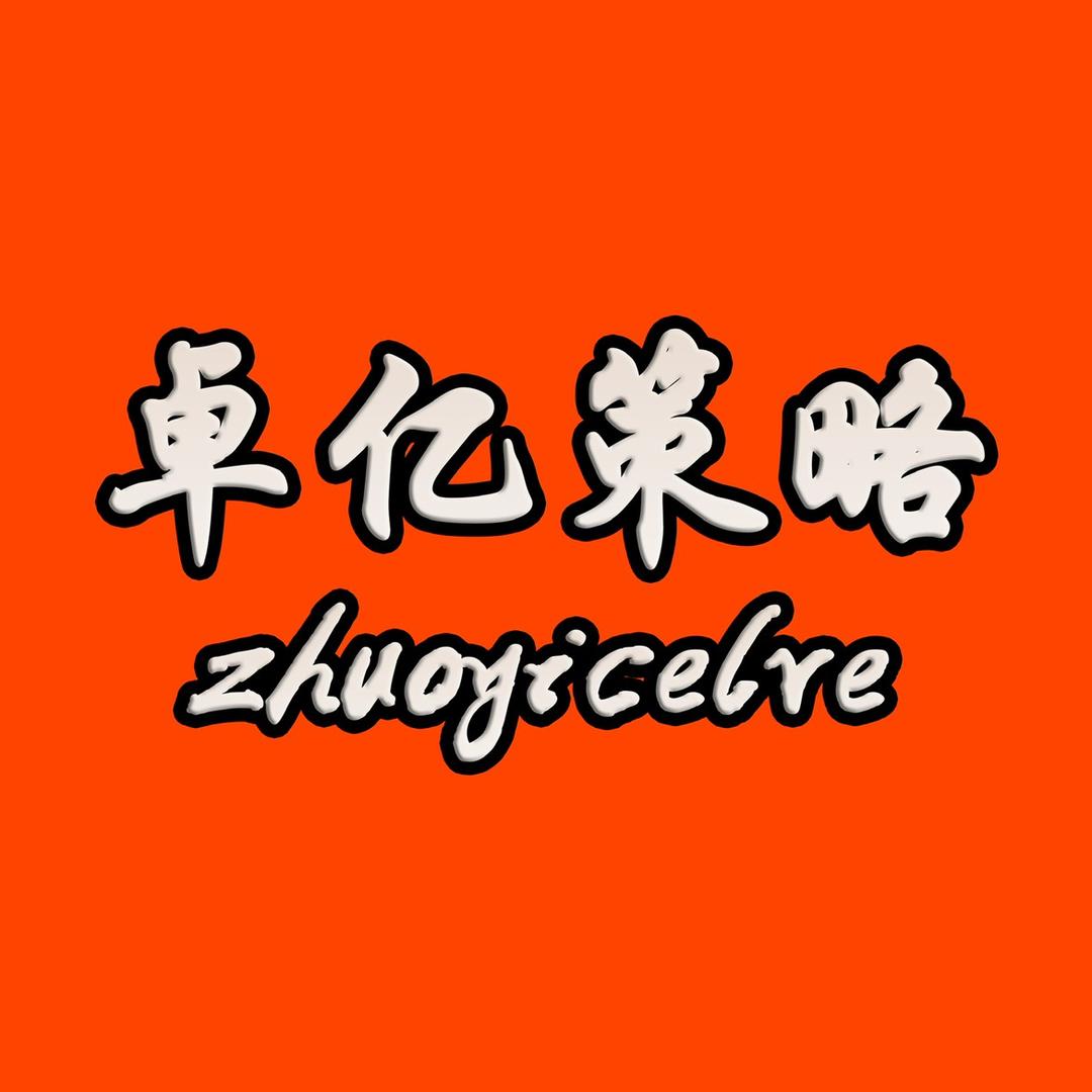 卓亿策略