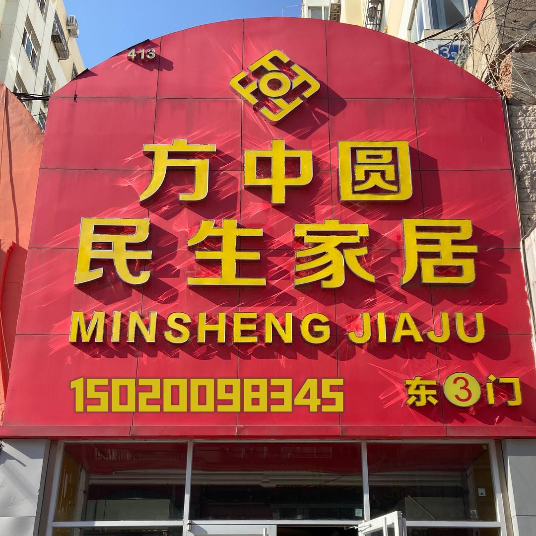 青岛方中圆民生家居（人和家具）
