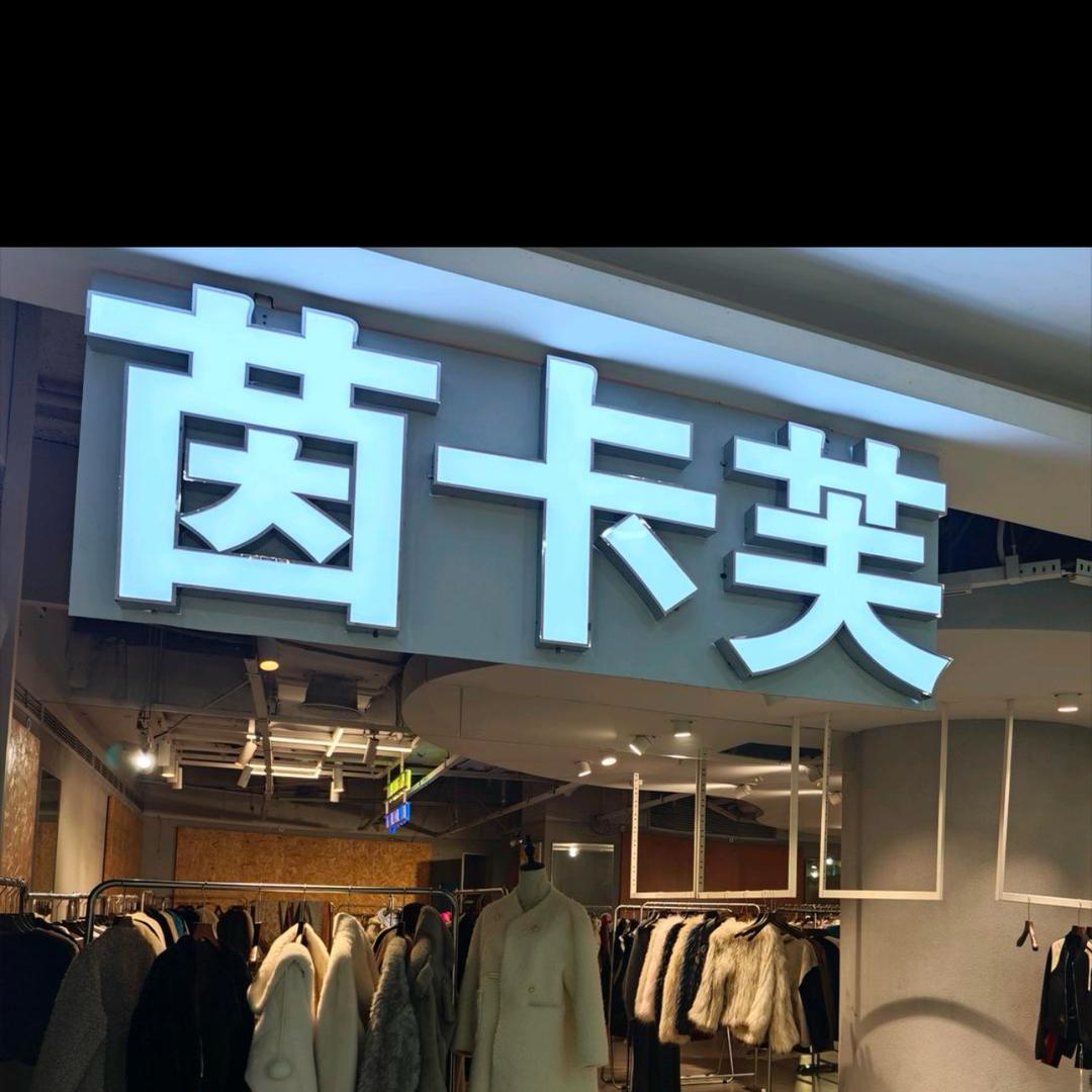 荣昌区茵卡芙时装店