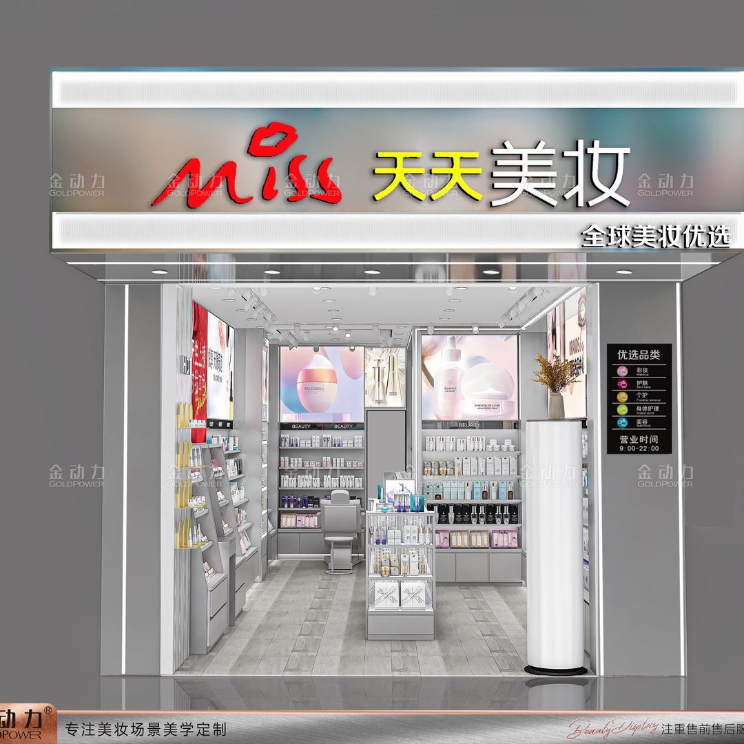 天天美妆步行街店