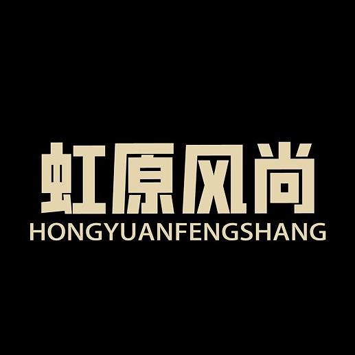 虹原风尚官方旗舰店