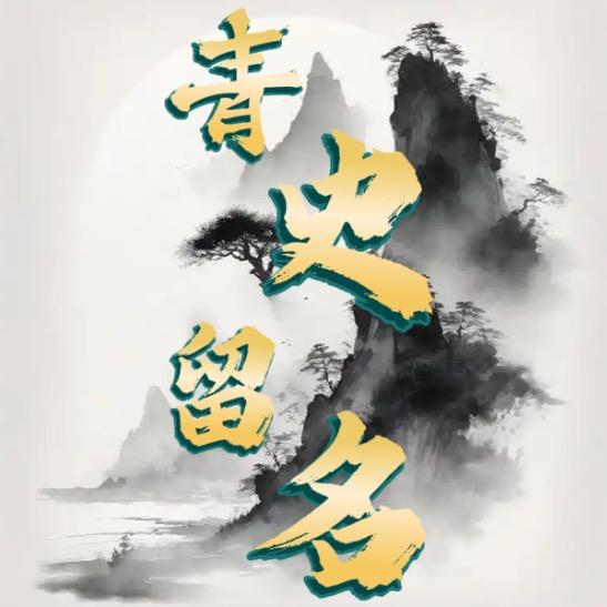 青史留名
