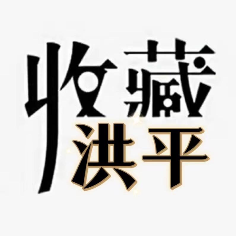 洪平收藏品店