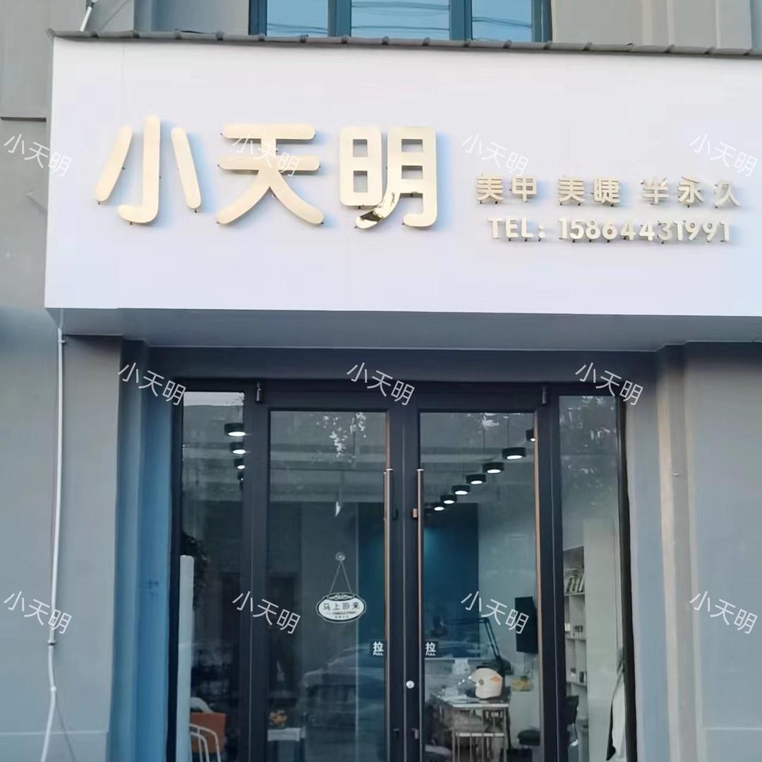 小天明美睫馆官方号