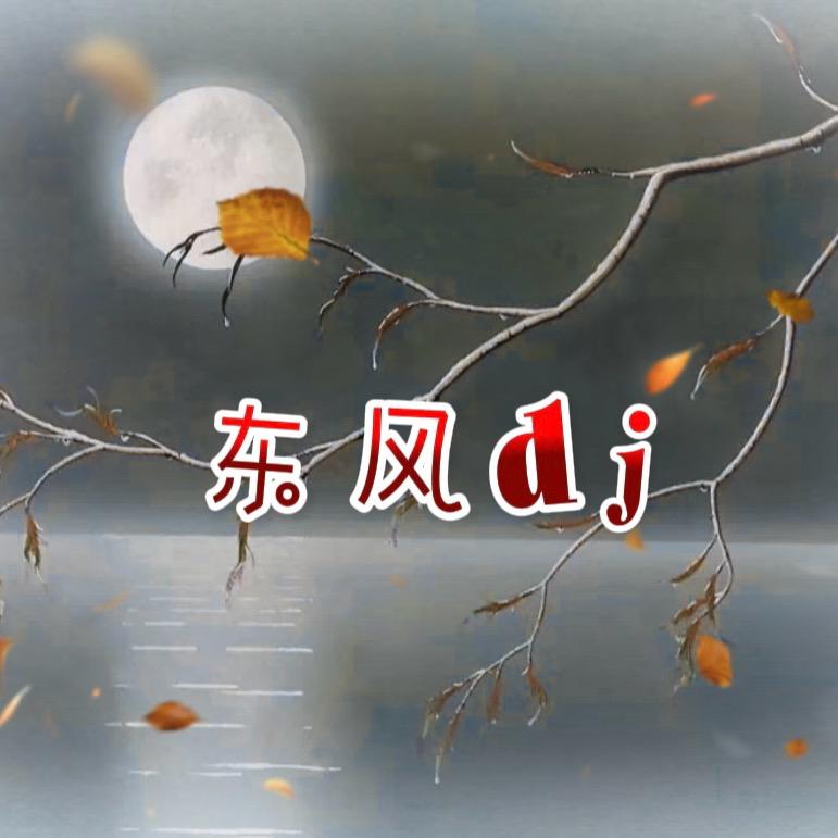 东风舞曲