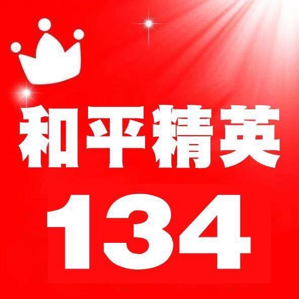 和平精英开黑yy134公会