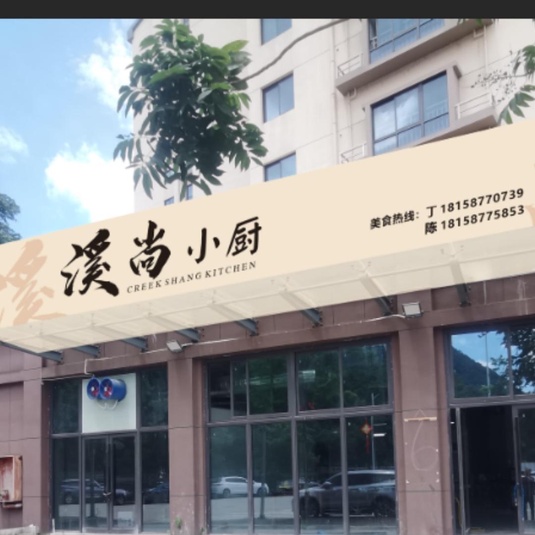 溪尚小厨官方号