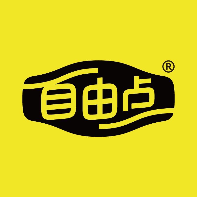 自由点个人护理旗舰店