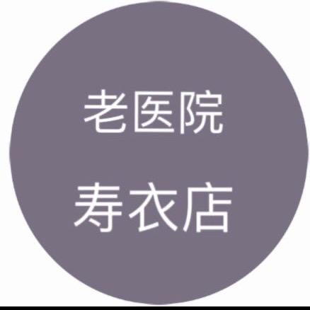 新河老医院寿衣店