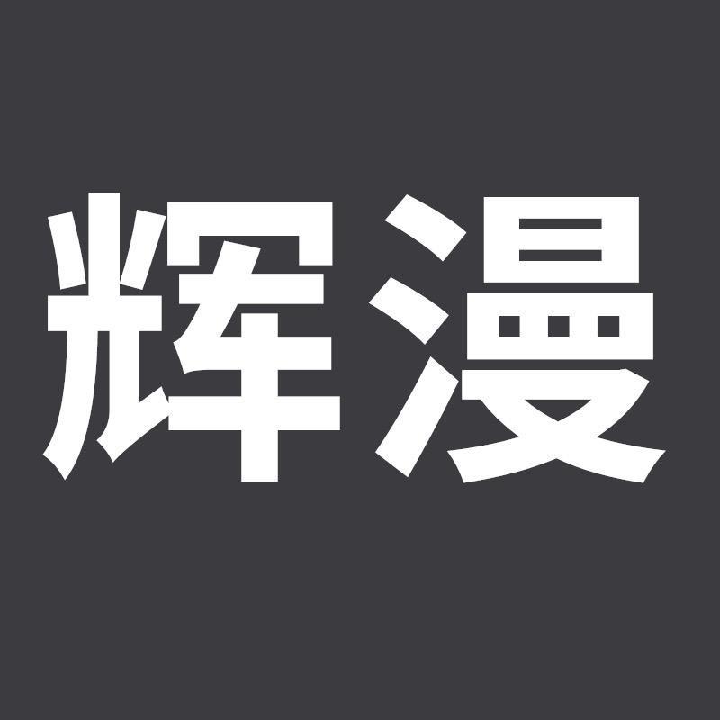 辉漫本啸专卖店