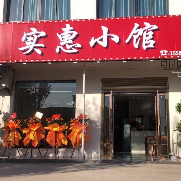 实惠小馆