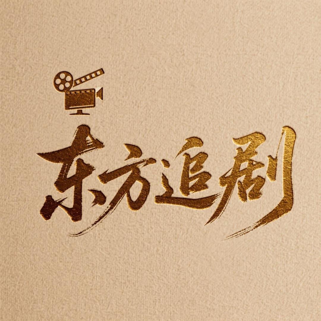 东方追剧