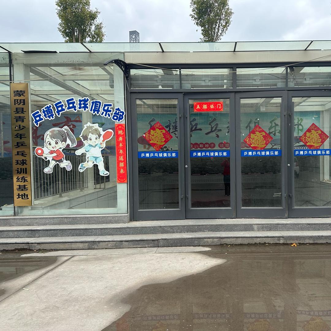 蒙阴蒙恬乒乓球俱乐部
