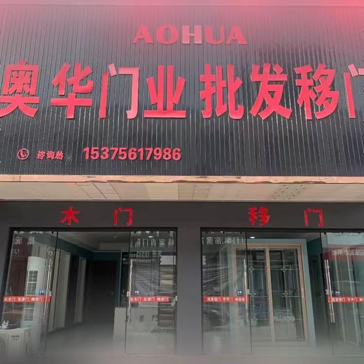 淮北奥华木门移门 工厂直销