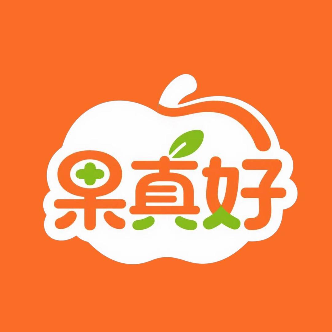 果真好