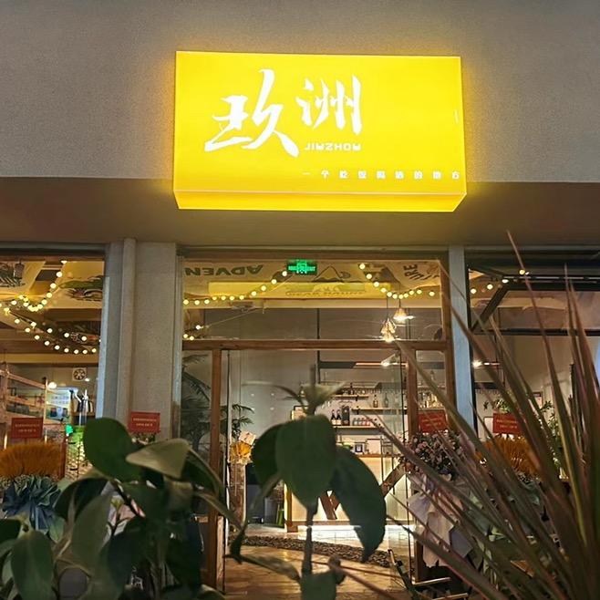 玖洲