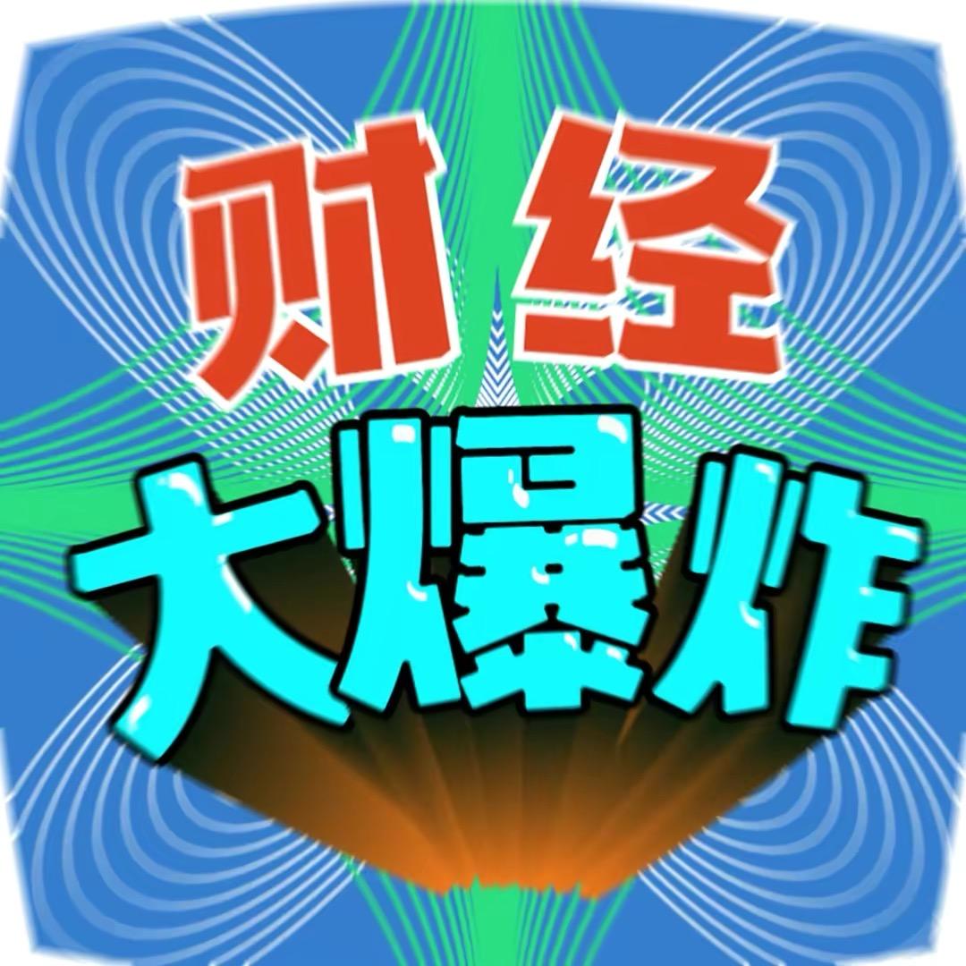 财经大爆炸