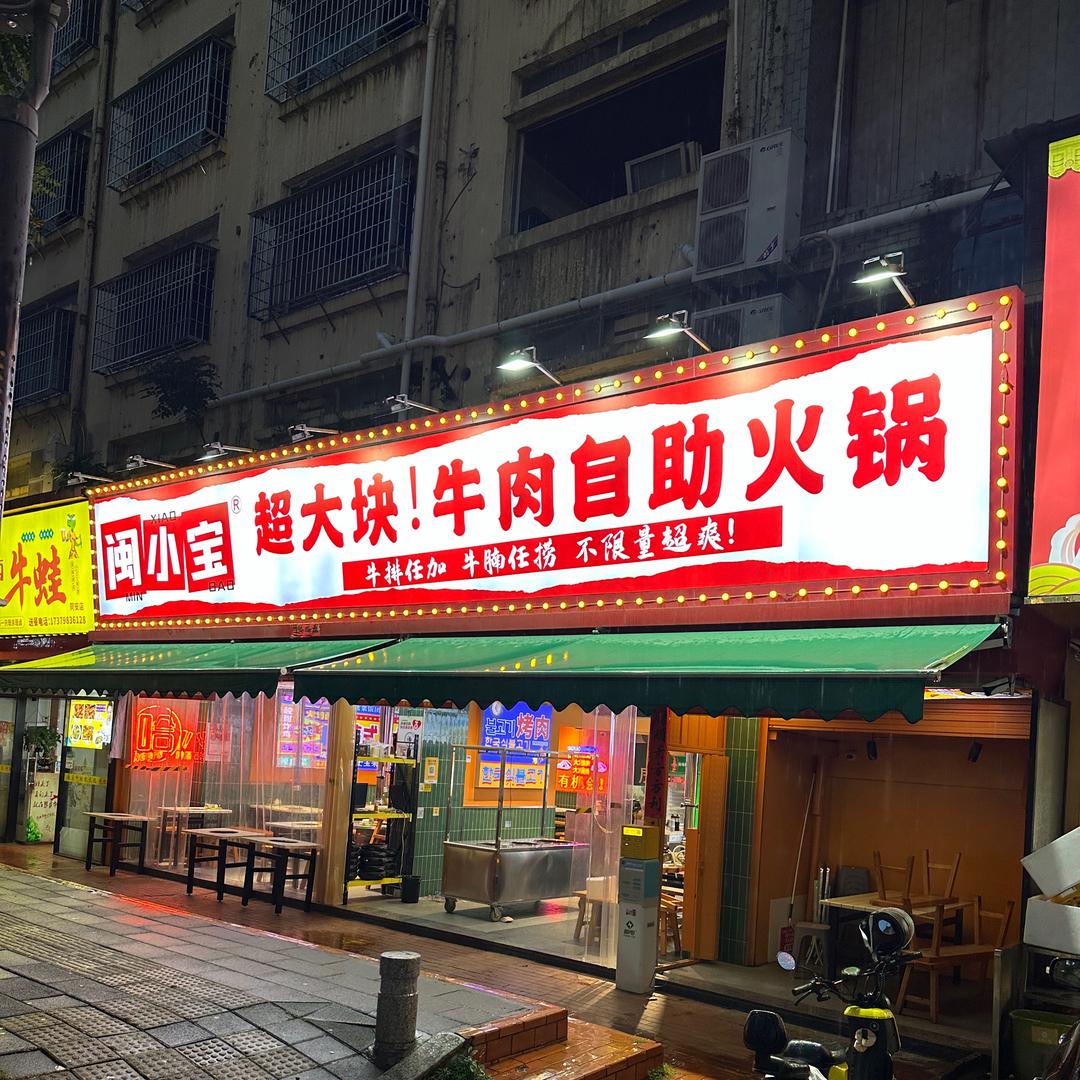 闽小宝叶店长