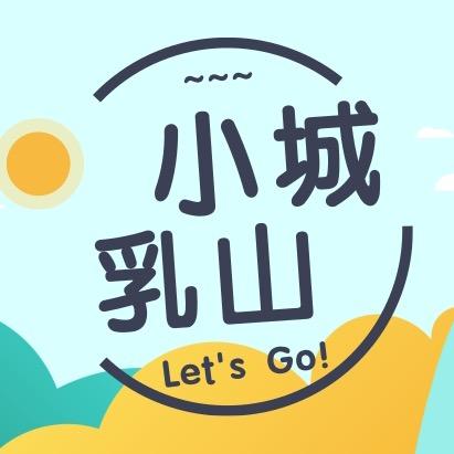 小城乳山