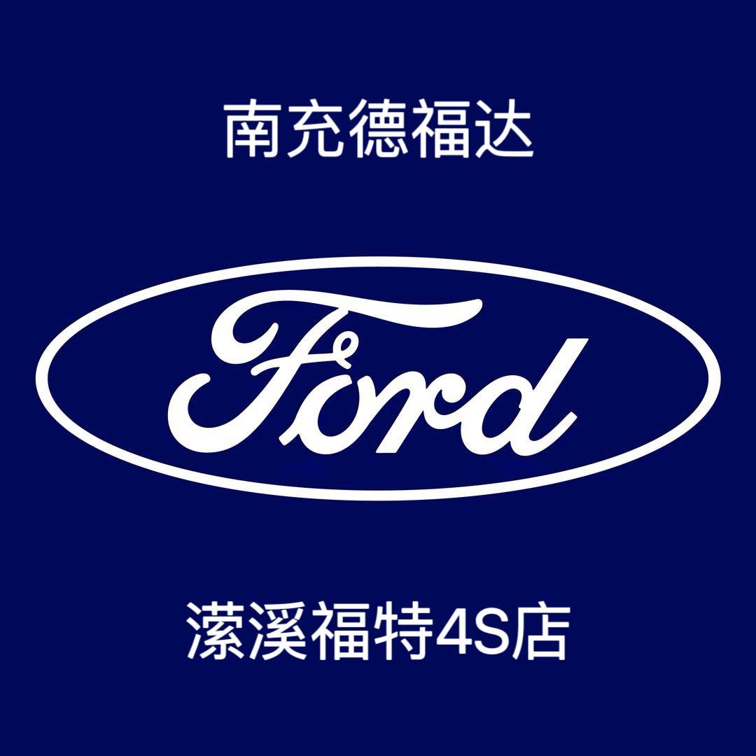 南充德福达·潆溪福特4S店