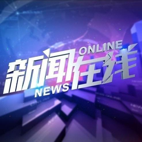 新闻在线