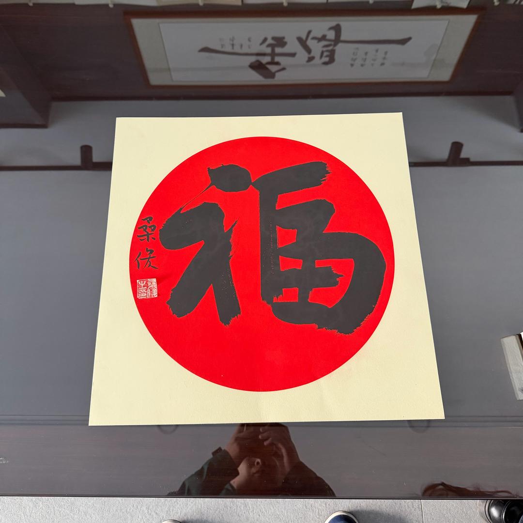 天道酬勤.