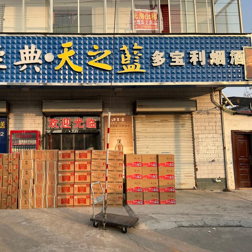 博爱酒奉村口多宝利