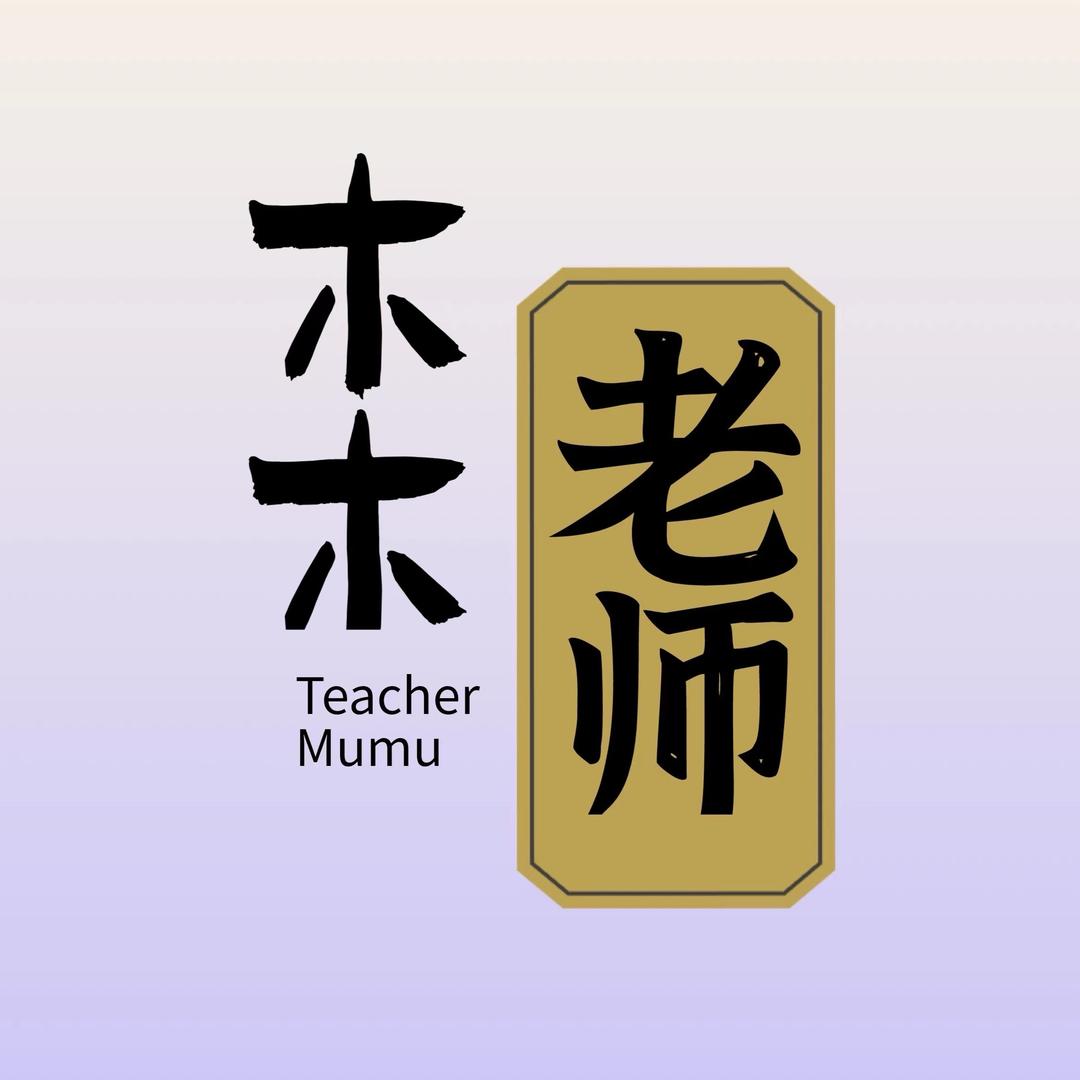 木木老师