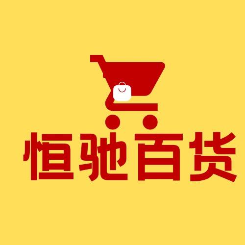 恒驰百货精选店
